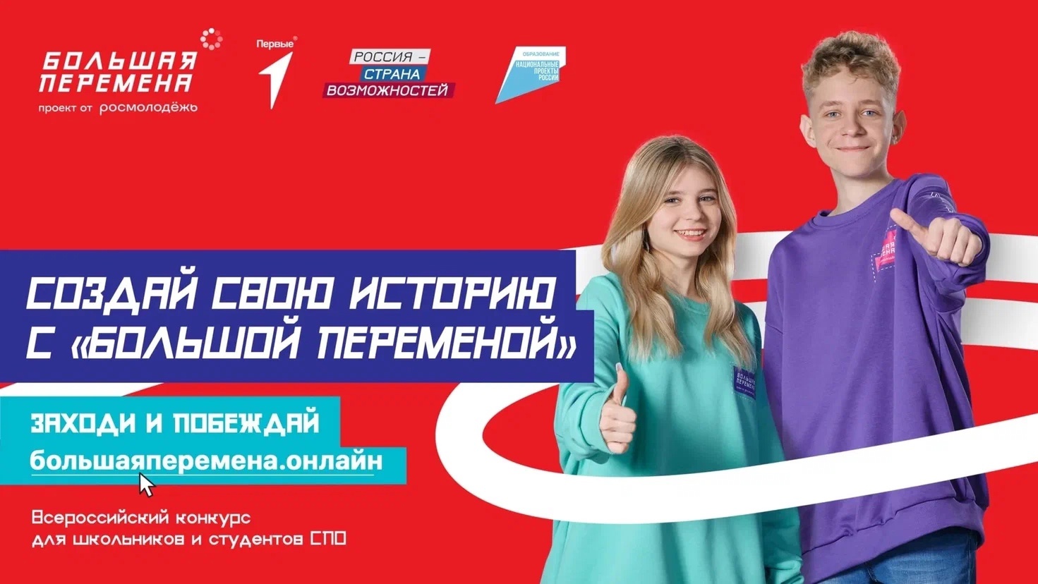 Конкурс «Большая перемена».