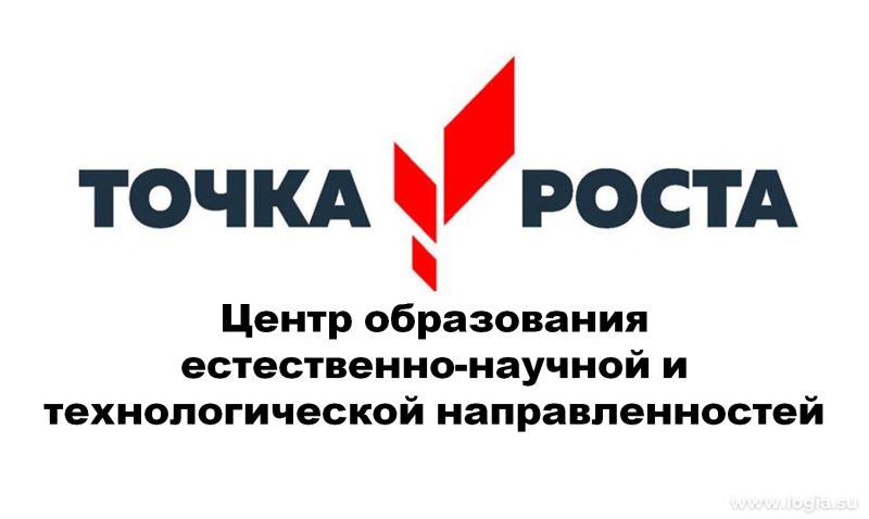 Центр образования естественно-научной и технологической направленностей «Точка роста» на базе МАОУ &amp;quot;СОШ № 3&amp;quot; создан в 2024 году в рамках федерального проекта «Современная школа» национального проекта «Образование». Он призван обеспечить повышение охвата о