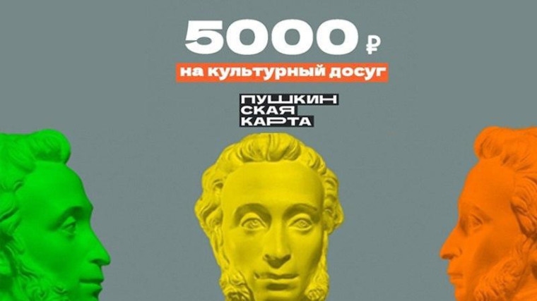 Пушкинская карта вновь пополнилась на пять тысяч рублей..