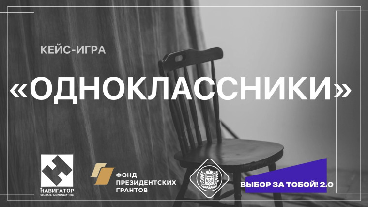 КЕЙС-ИГРА «ОДНОКЛАССНИКИ».