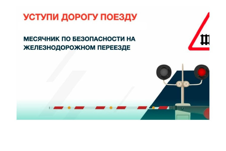 УСТУПИ ДОРОГУ ПОЕЗДАМ!.