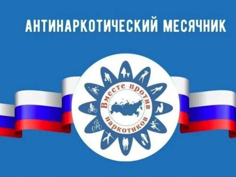 Антинаркотический месячник..